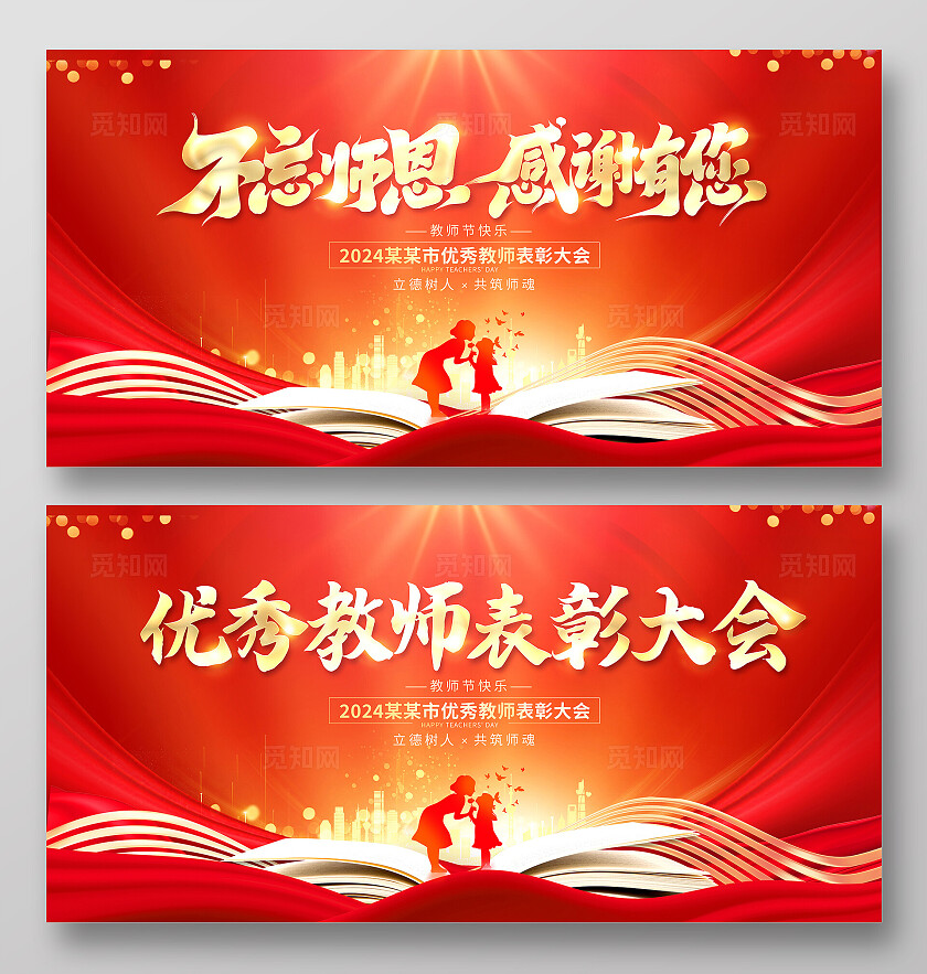红色大气优秀教师表彰大会宣传展板设计最美教师颁奖典礼
