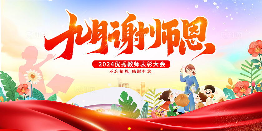 蓝色时尚优秀教师表彰大会宣传展板设计最美教师颁奖典礼