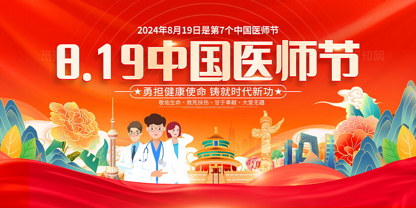 红色大气819中国医师节宣传展板