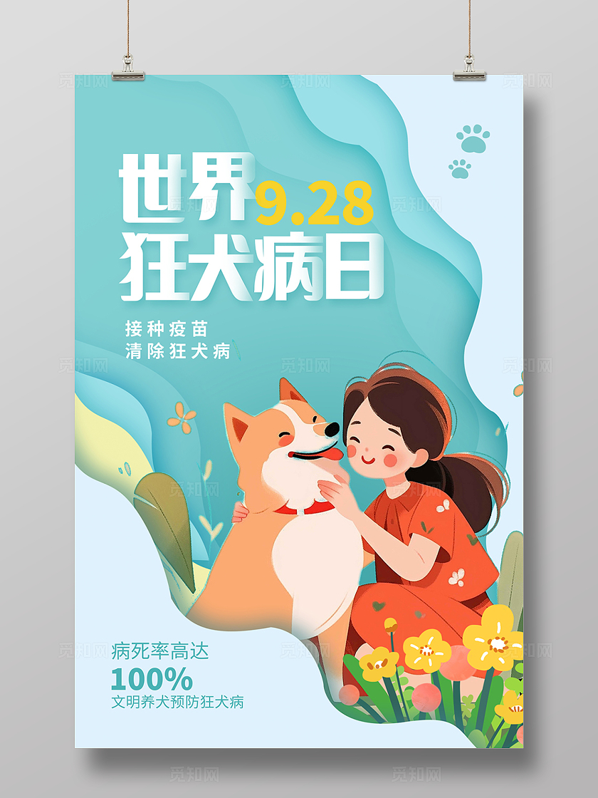 蓝色时尚世界狂犬病日宣传海报设计