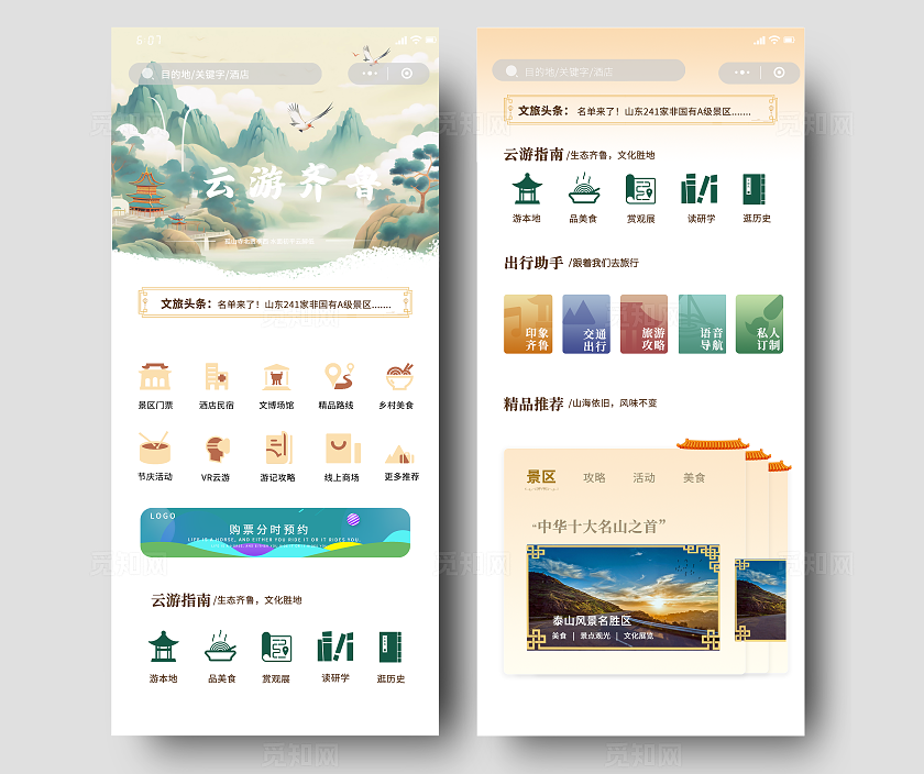 浅色中国风国风旅游小程序/app主界面