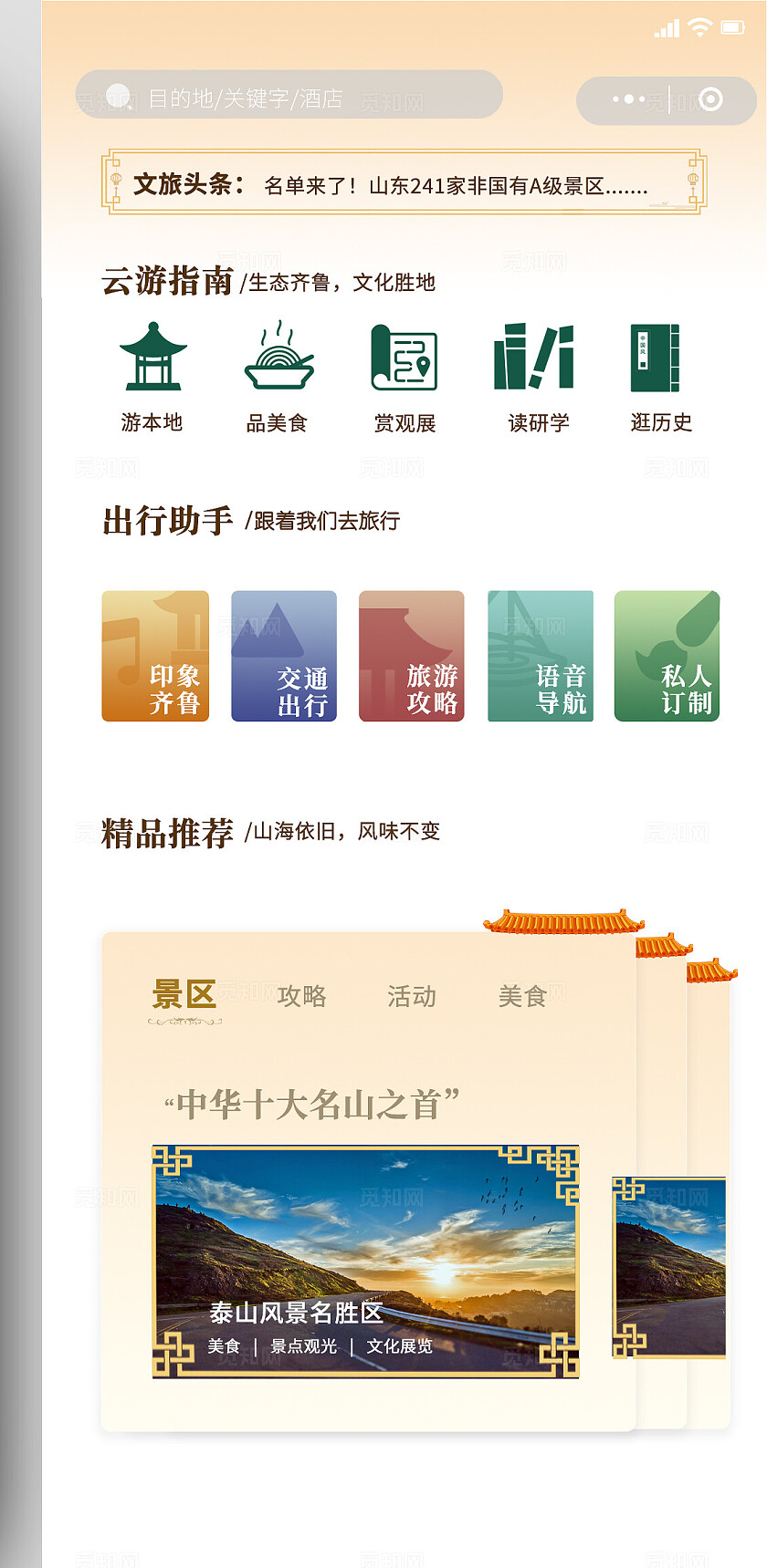 浅色中国风国风旅游小程序/app主界面
