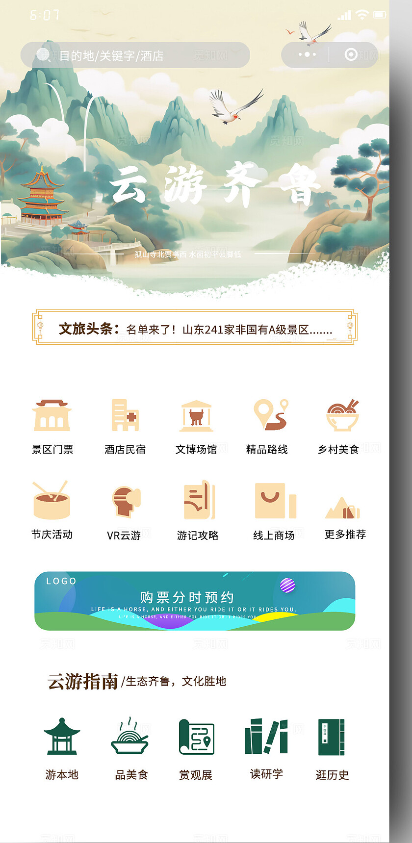 浅色中国风国风旅游小程序/app主界面