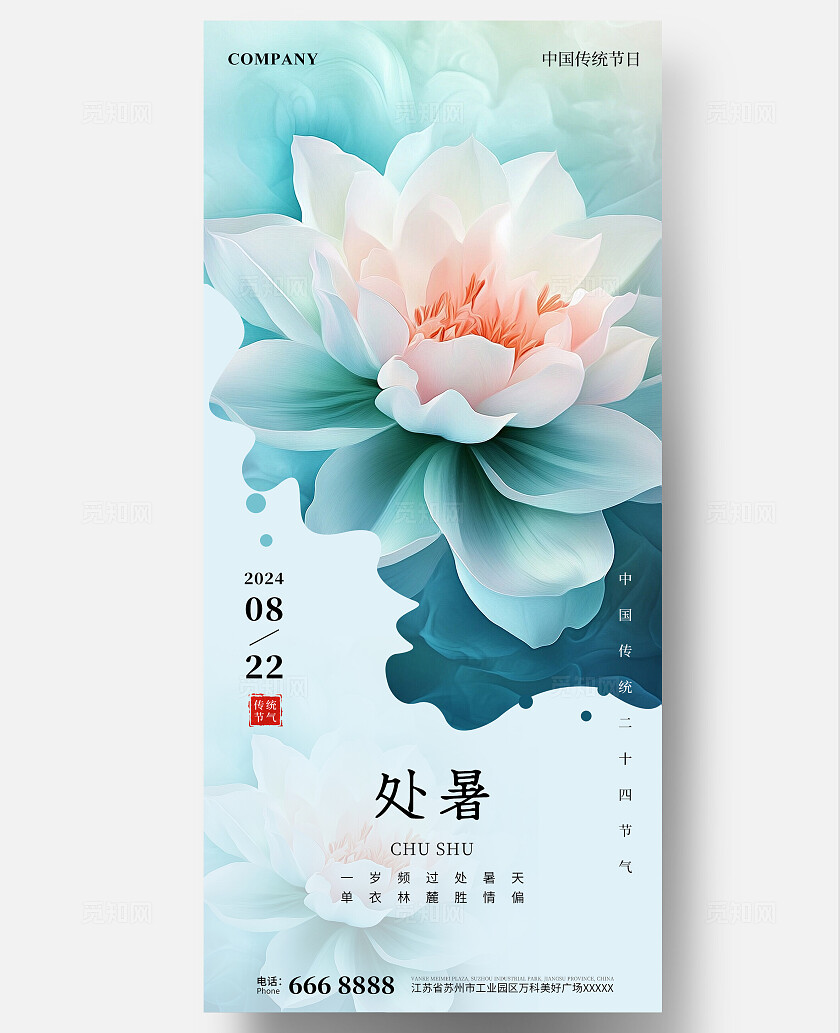 简约处暑插画风节气手机宣传海报处暑节气