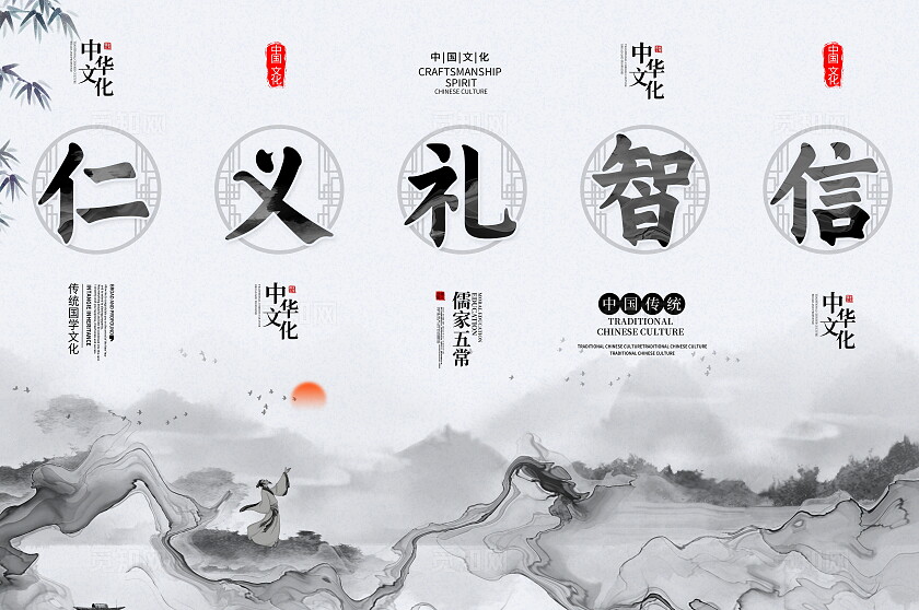 传统中国风儒家五常国学文化挂画设计国学文化儒家五常