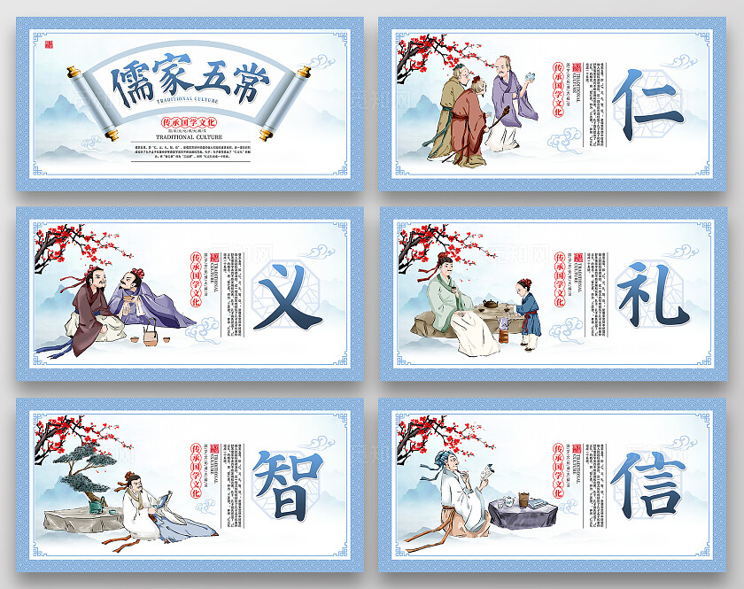 蓝色时尚儒家五常展板设计国学文化儒家五常