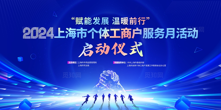 蓝色大气全国个体工商户服务月宣传展板