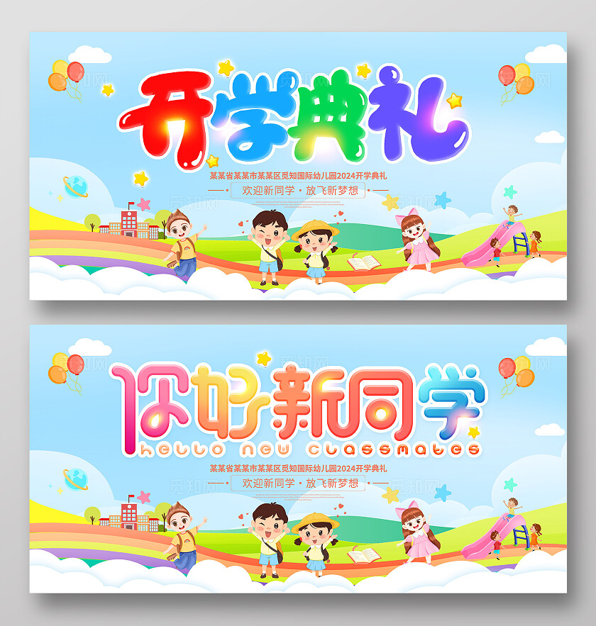 时尚卡通开学典礼舞台背景展板幼儿园开学典礼