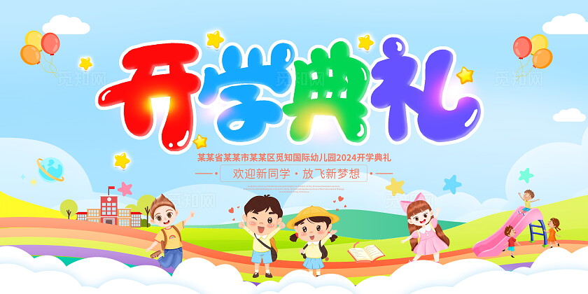 时尚卡通开学典礼舞台背景展板幼儿园开学典礼