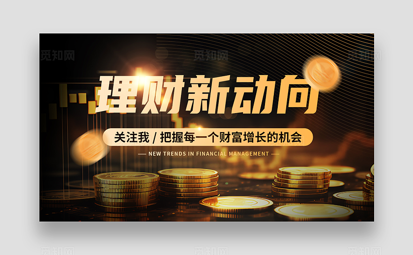 黑金商务风金融理财理财新动向抖音引导关注封面背景图banner抖音背景