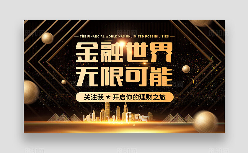 黑金风金融理财金融世界无限可能抖音引导关注封面背景图banner抖音背景
