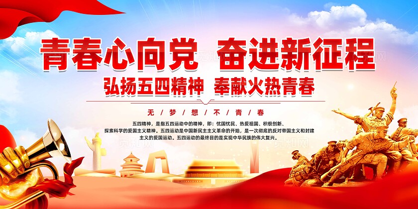 五四精神展板
