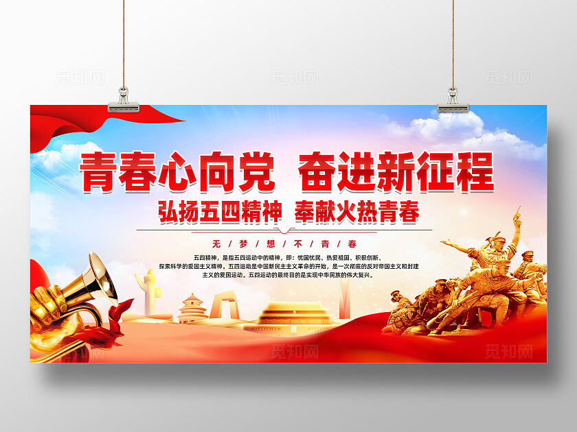 五四精神展板