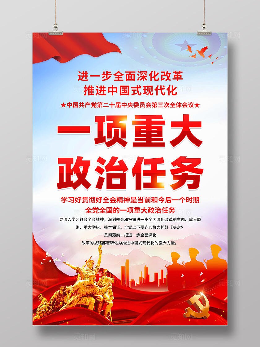 一项重大政治任务海报