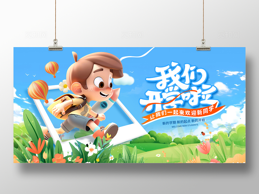 蓝色时尚我们开学啦宣传展板设计