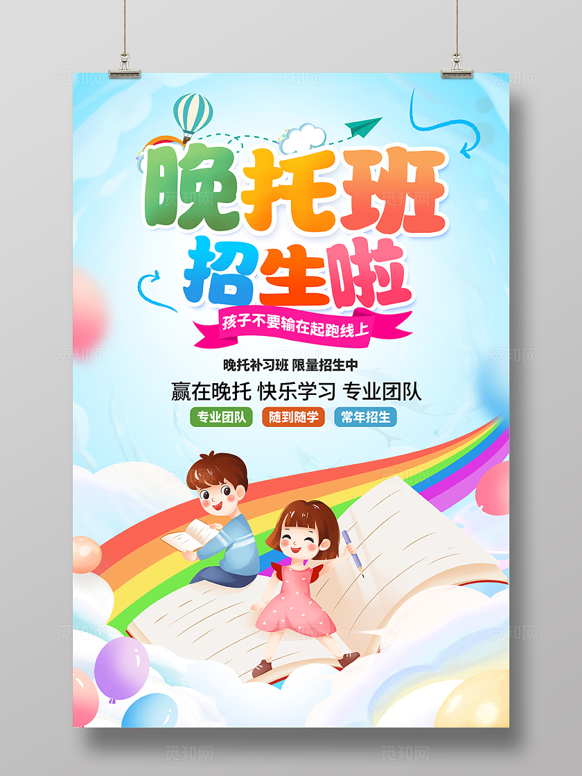 蓝色插画晚托班招生啦宣传海报设计