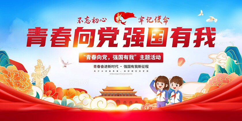青春向党展板