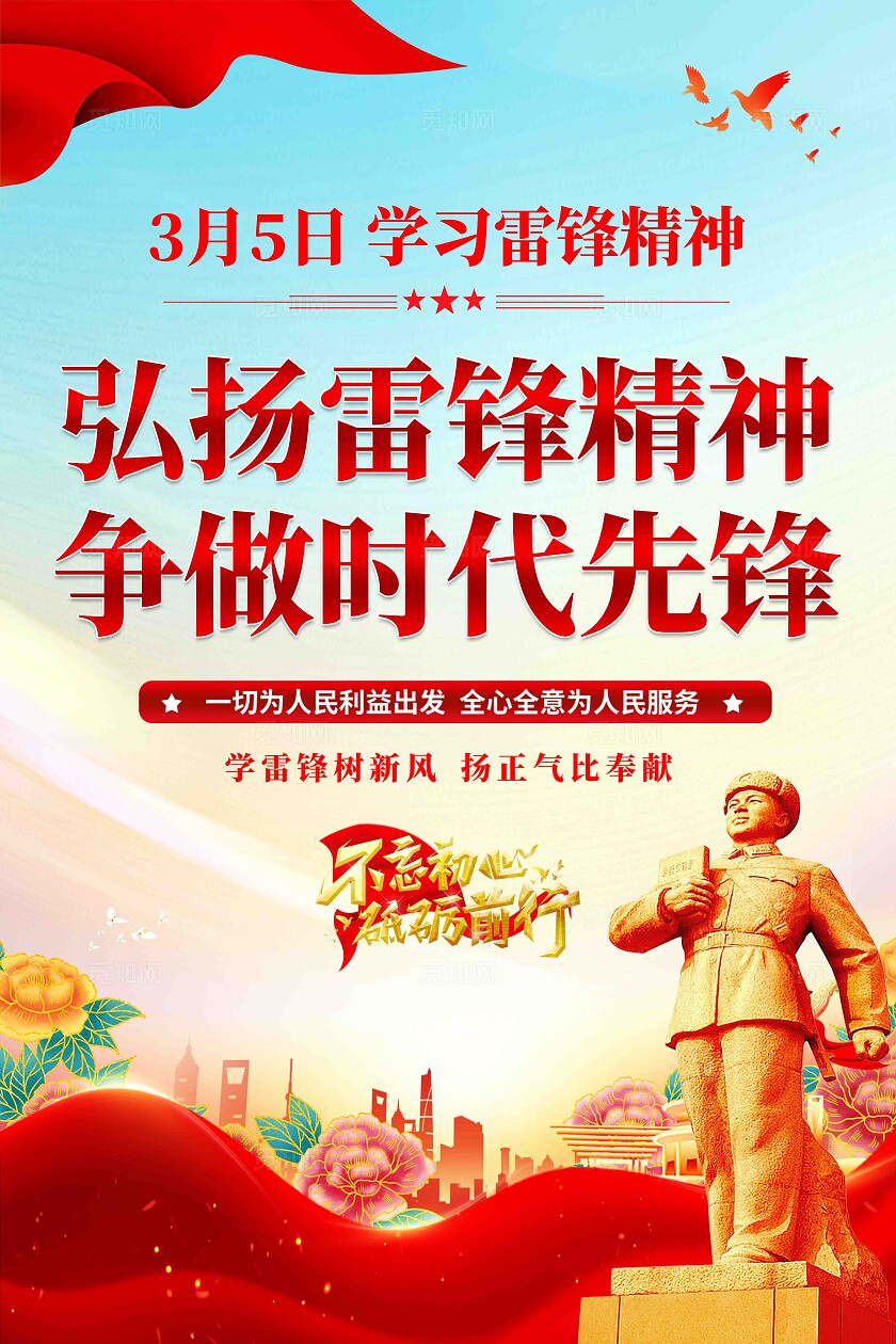 学习雷锋海报