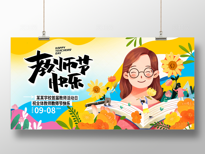 时尚插画教师节活动展板设计