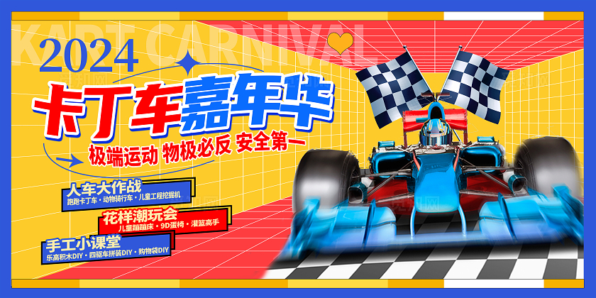 红色时尚卡丁车嘉年华宣传展板设计卡丁车展板