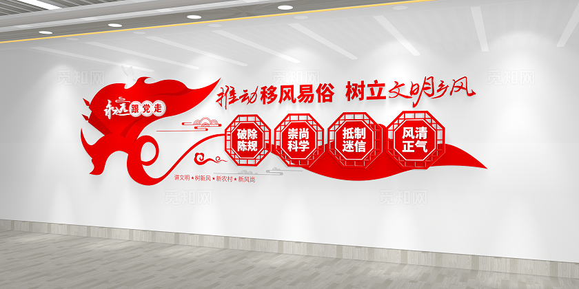 推动移风易俗树立文明新风移风易俗标语文化墙3D文化墙