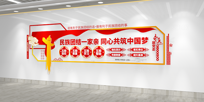 永远跟党走民族团结一家亲民族团结文化墙3D文化墙