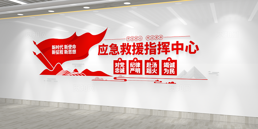应急救援指挥中心应急救援文化墙3D文化墙