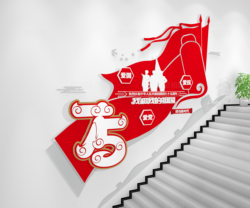 热烈庆祝中华人民共和国75周年国庆节75周年楼梯文化墙