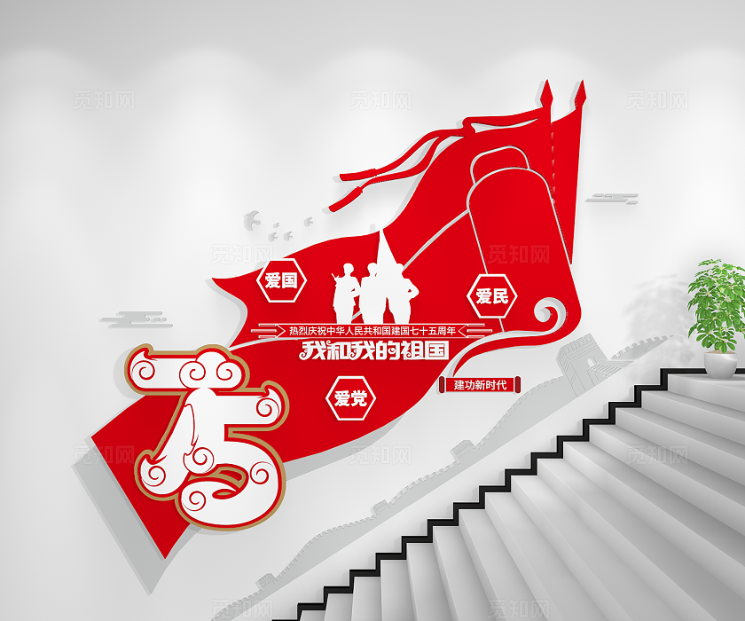 热烈庆祝中华人民共和国75周年国庆节75周年楼梯文化墙