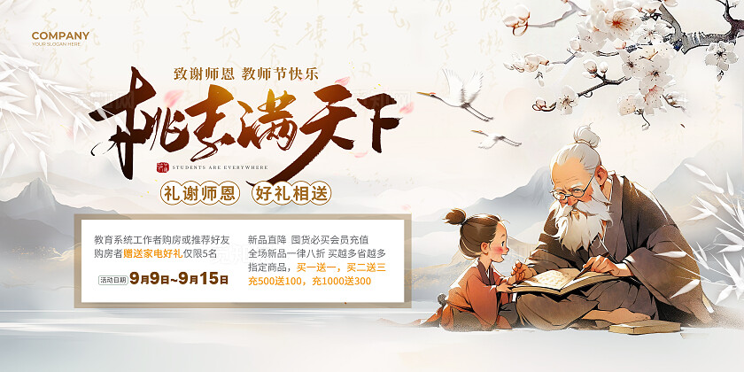 教师节活动中国风AI插画教师节促销展板
