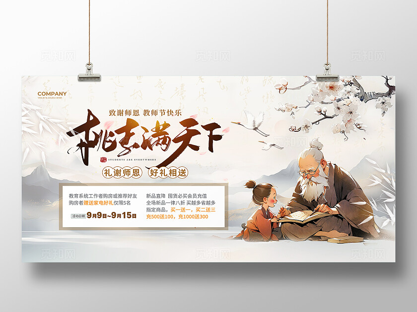 教师节活动中国风AI插画教师节促销展板