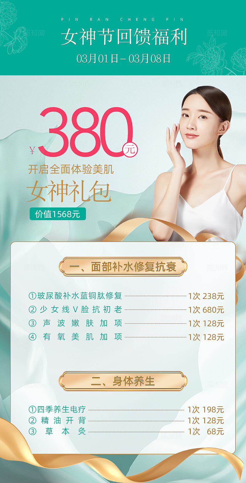 38妇女节大气医美美容院店铺活动海报