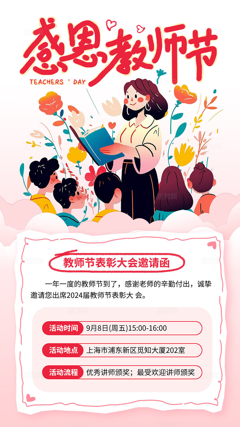 教师节活动粉色插画风感恩教师机教师节邀请函手机文案海报