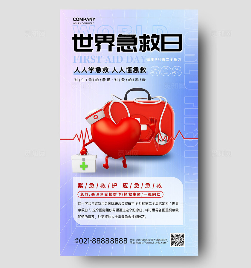 蓝色浅色创意世界急救日医疗手机文案海报