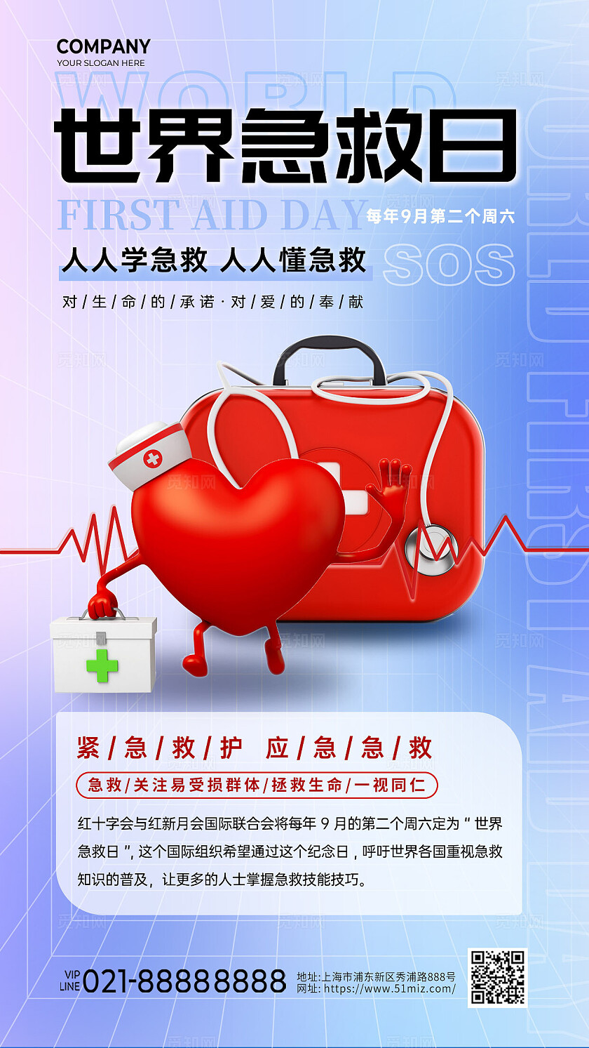 蓝色浅色创意世界急救日医疗手机文案海报