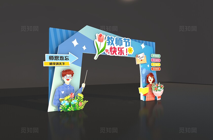 蓝色教师节快乐教师节拱门