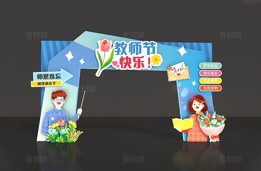 蓝色教师节快乐教师节拱门