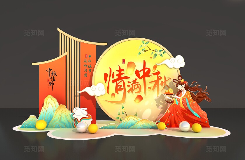 中秋佳节3D中秋节节日美陈氛围布置中秋节中秋