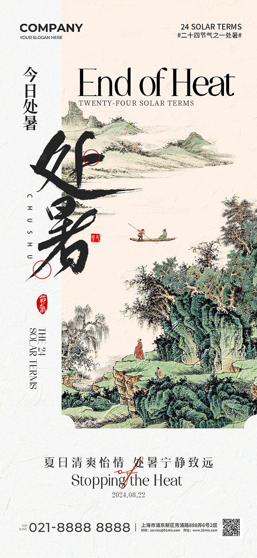 中国风山水二十四节气处暑节气手机宣传海报