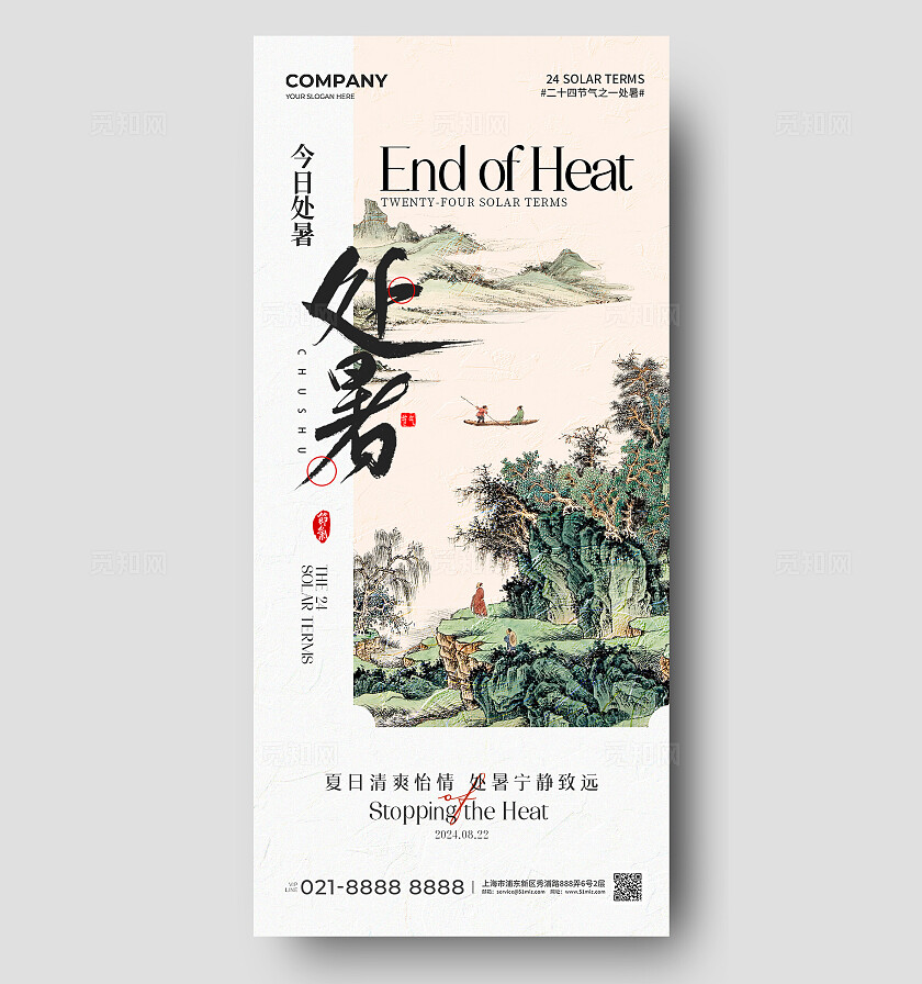 中国风山水二十四节气处暑节气手机宣传海报