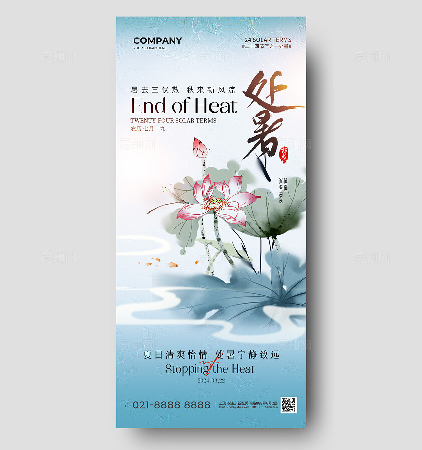 中国风水墨荷花二十四节气处暑节气手机宣传宣传海报