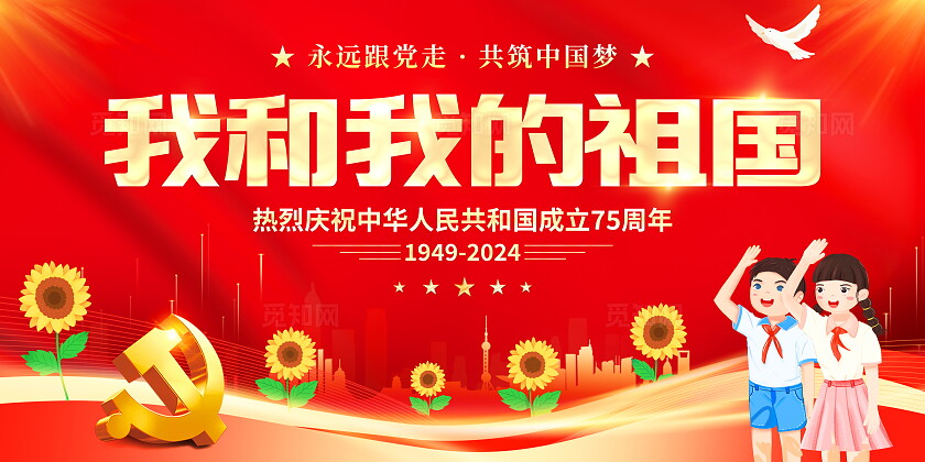 国庆节红色大气我和我的祖国75周年宣传展板