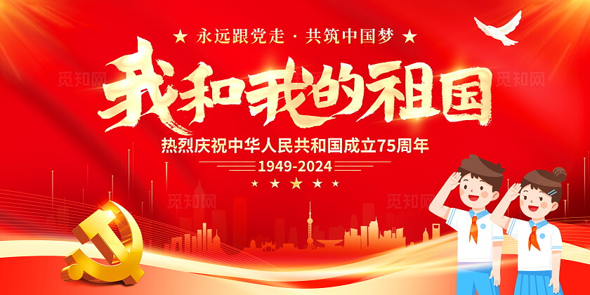 国庆节红色大气我和我的祖国75周年宣传展板