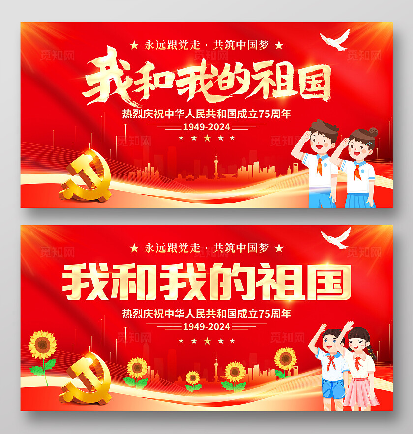 国庆节红色大气我和我的祖国75周年宣传展板