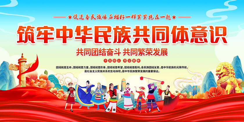 时尚大气筑牢中华民族团结共同体意识宣传展板铸牢中华民族命运共同体