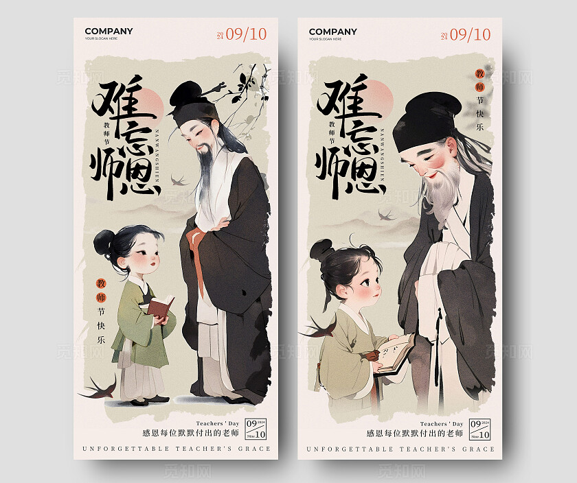 卡其色水墨风格难忘师恩教师节手机宣传海报教师节宣传海报教师节