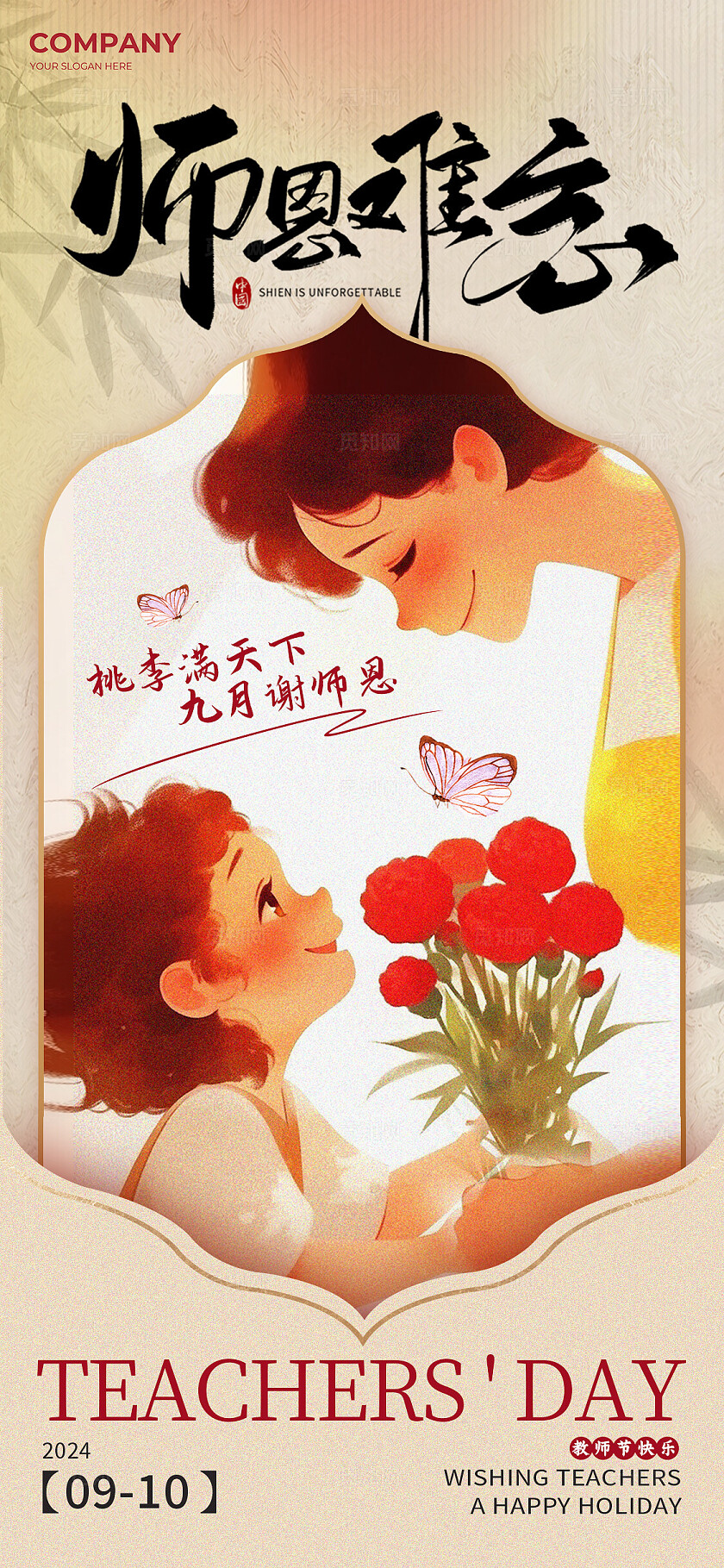 卡其色新中式风格难忘师恩教师节手机宣传海报教师节宣传海报