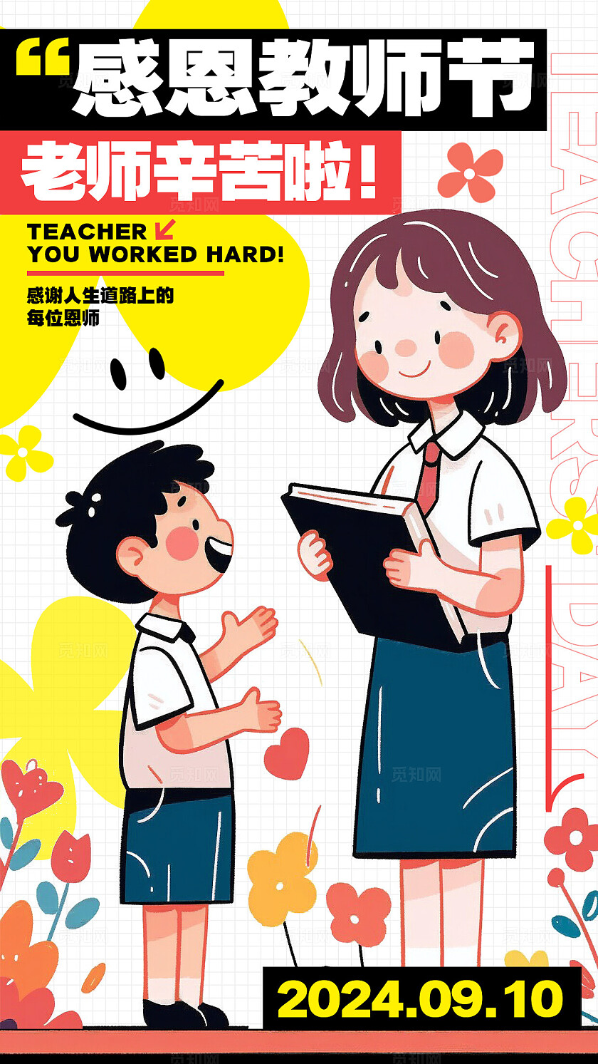 白色插画风格感恩教师节教师节手机宣传海报教师节宣传海报