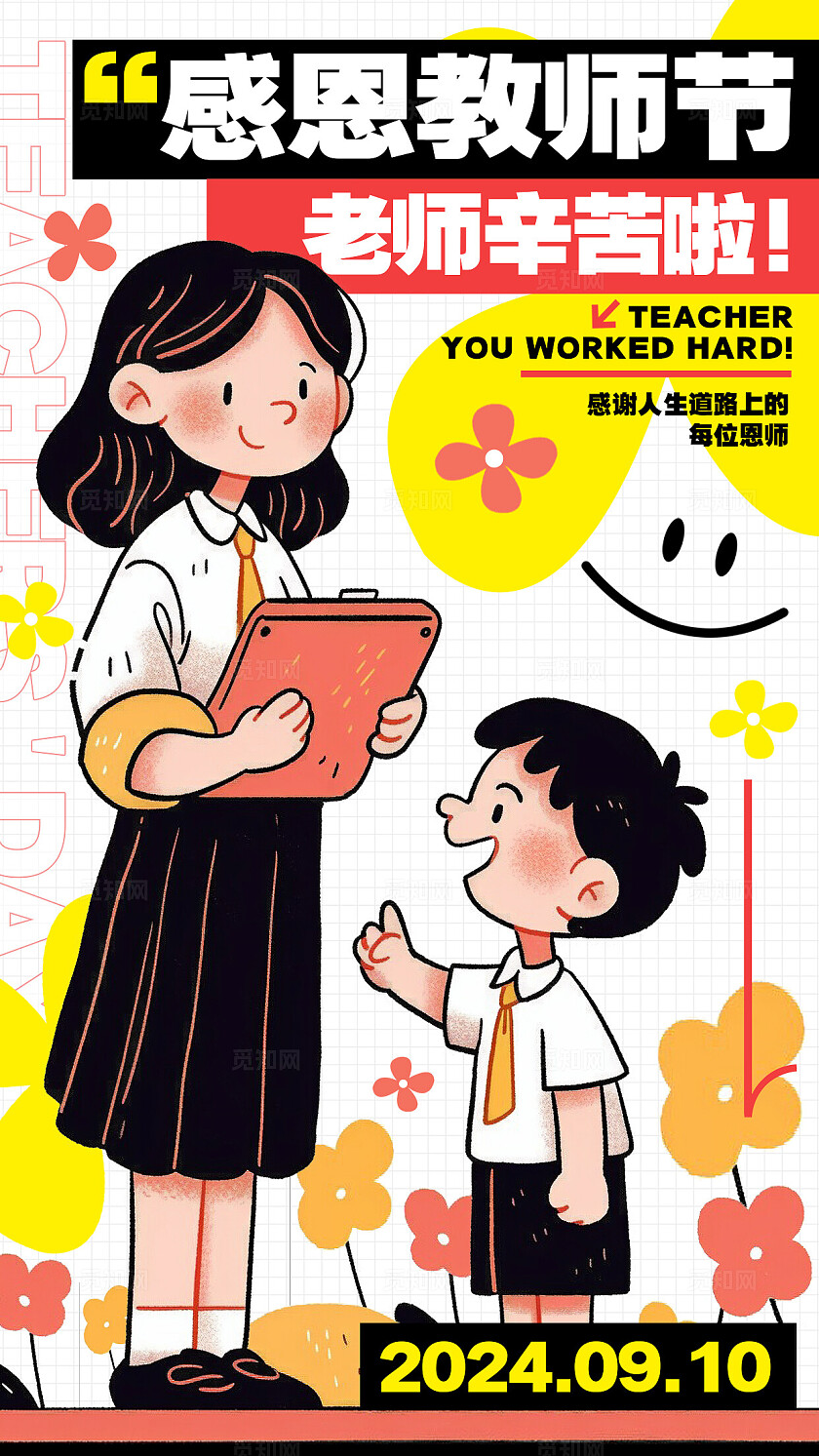 白色插画风格感恩教师节教师节手机宣传海报教师节宣传海报