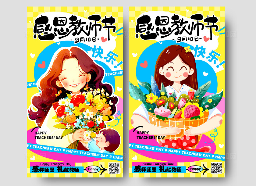 黄色多巴胺风格感恩教师节教师节手机宣传海报教师节宣传海报